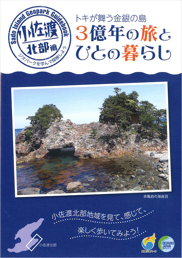 ３億年の旅と ひとの暮らし