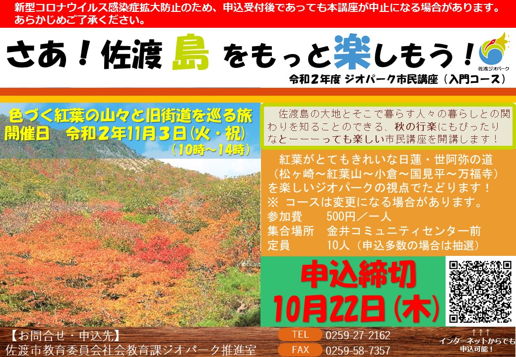 受付終了 講座 色づく紅葉の山々と旧街道を巡る旅 11 3 佐渡ジオパーク公式サイト